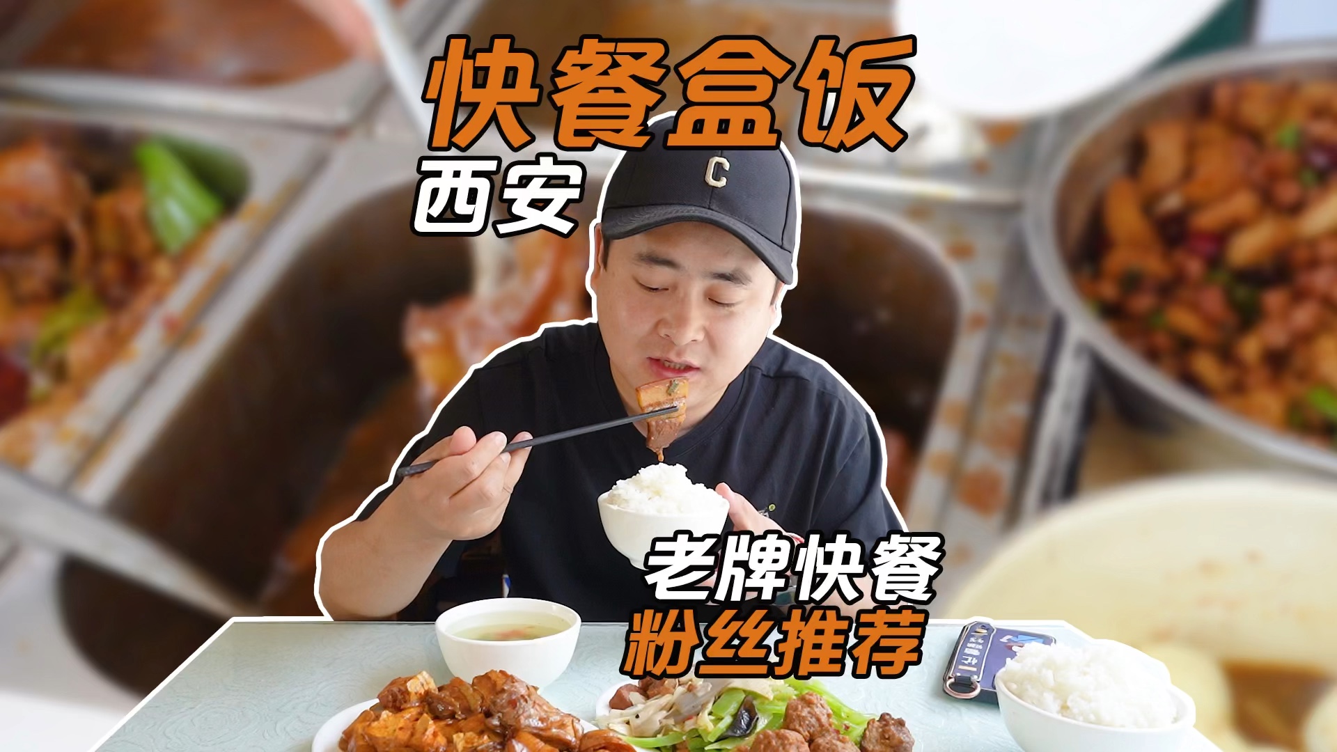 #吃遍陕西# 西安老牌“快餐盒饭”，你更钟爱那一家？ 欢迎大家推荐～