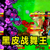 黑皮体育生打三个舞王