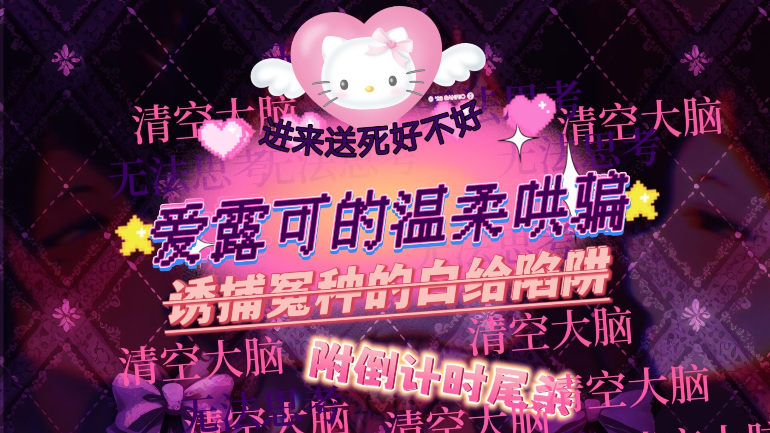 【完整版】爱露可的温柔哄骗：诱捕冤种的白给陷阱