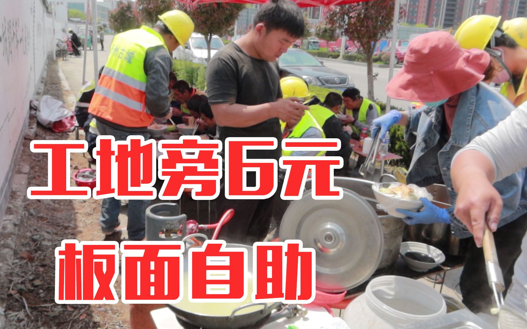 工地旁的板面自助，6元面条无限续，民工感恩能吃饱饭