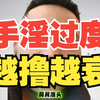 手淫过度的面相，越撸越衰