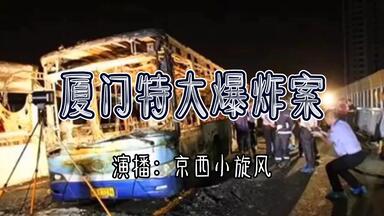 一九八一年厦门特大<em class="keyword">公交车爆炸案</em>