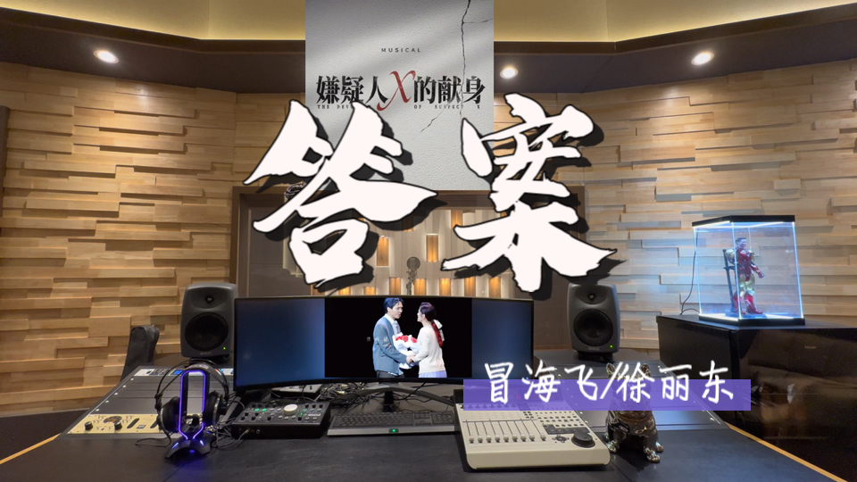 在百万录音棚听 冒海飞/徐丽东《答案》【《嫌疑人X的献身》插曲】