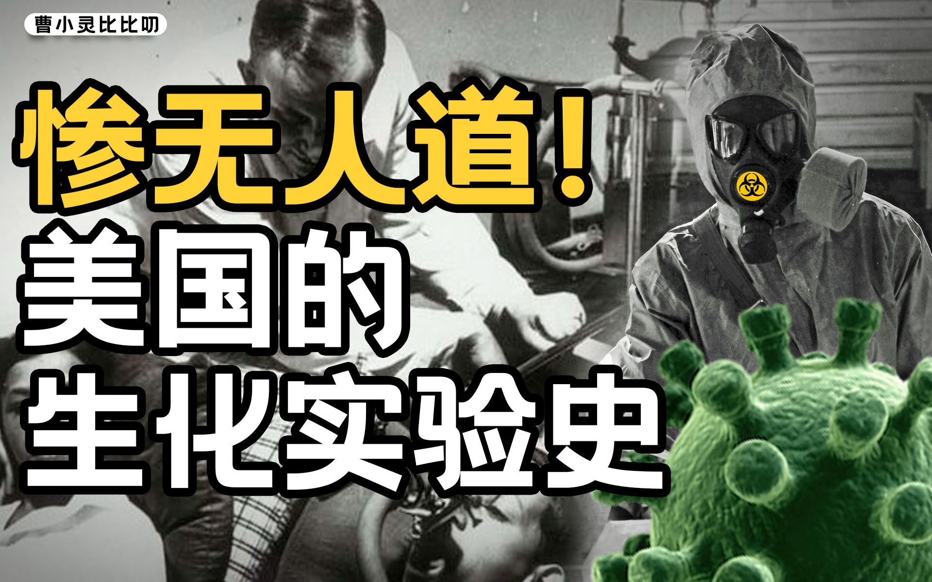 美国科技霸权的基石--带血的人体生化实验【曹小灵】