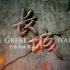 长城：中国的故事   第六集