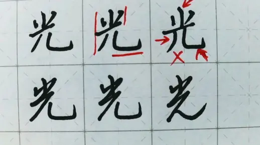 【书法】一起来写《千字文》——光