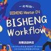 Meetup 04 BISHENG Workflow功能预览