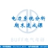 【BUFF】电力系统分析期末速成课