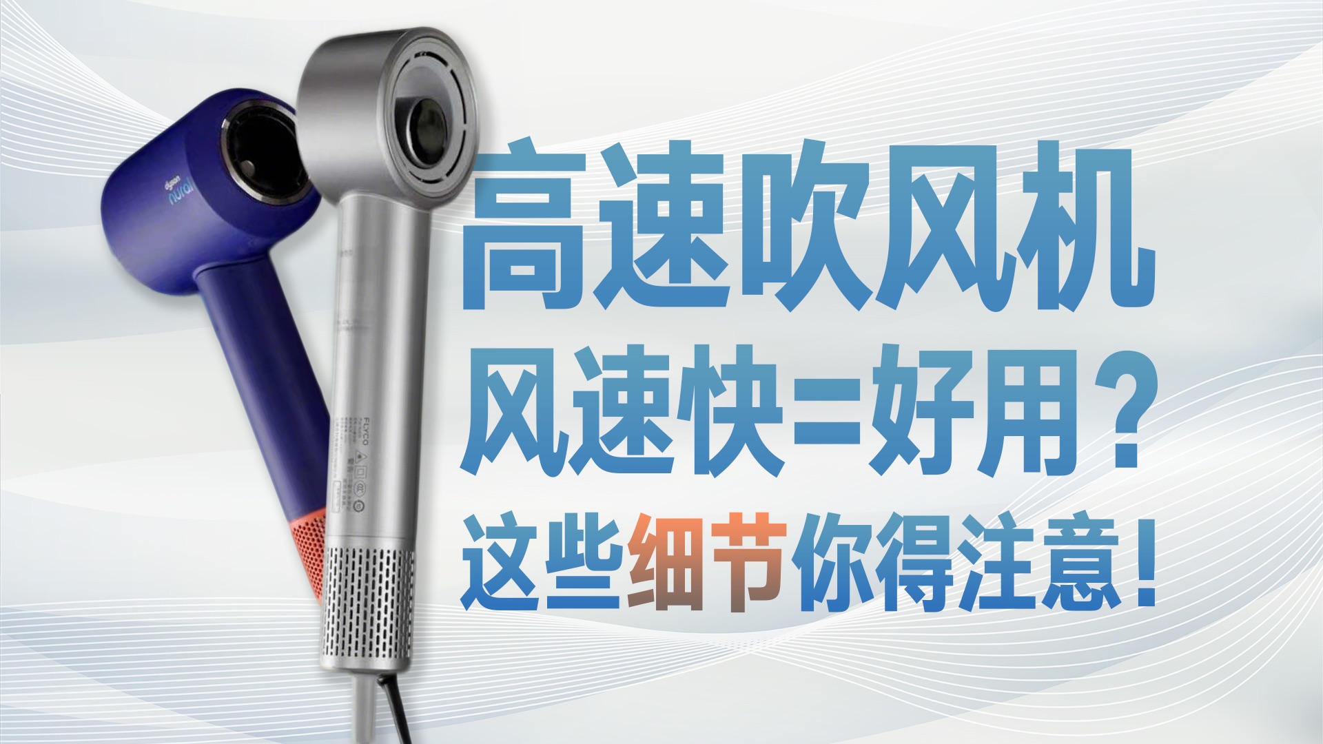 高速吹风机吹得快 = 好用？90%的人都被坑了！用着累，烫头皮、头发打结这些细节你没注意到！