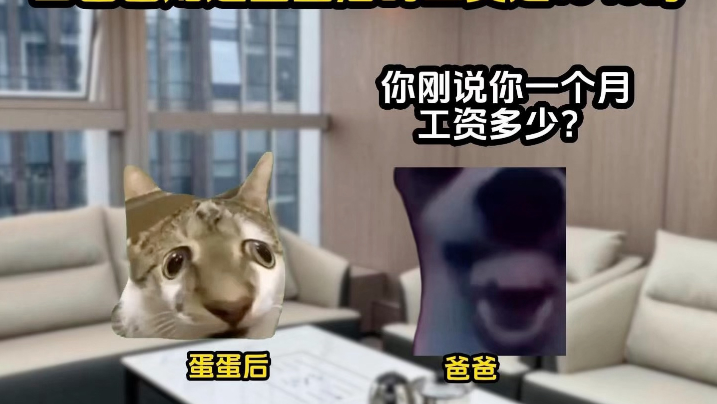 当爸爸知道蛋蛋后的工资时