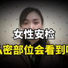 女性过安检时，“私密部位”会被仪器看到吗？工作人员道出实情