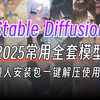 【SD全套模型】2025全网最全stable diffusion模型合集，一键安装，永久使用，stable diffusion模型下载安装教程