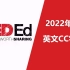 【2022年8月】TED-ED 【英文CC字幕】