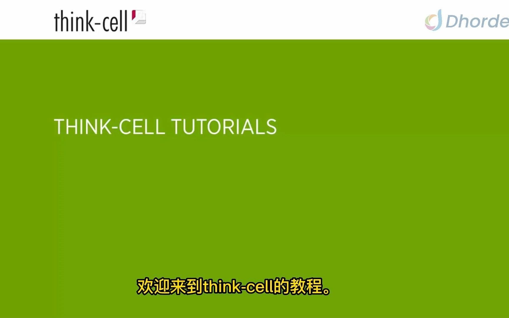 Thinkcell入门教程基本概念开发者Dhorde开发者Dhorde哔哩哔哩视频