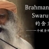 Isha瑜伽-萨古鲁：Brahmananda Swarupa的含义--它为何是圣化唱诵