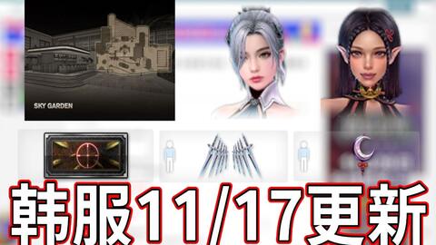 【CSOL】全新超凡角色｜Crow-7、Skull-6开放+5｜僵尸猎手｜新地图『空中花园』来啰！ ｜<em class="keyword">韩服</em>11/17更新<em class="keyword">情报</em>