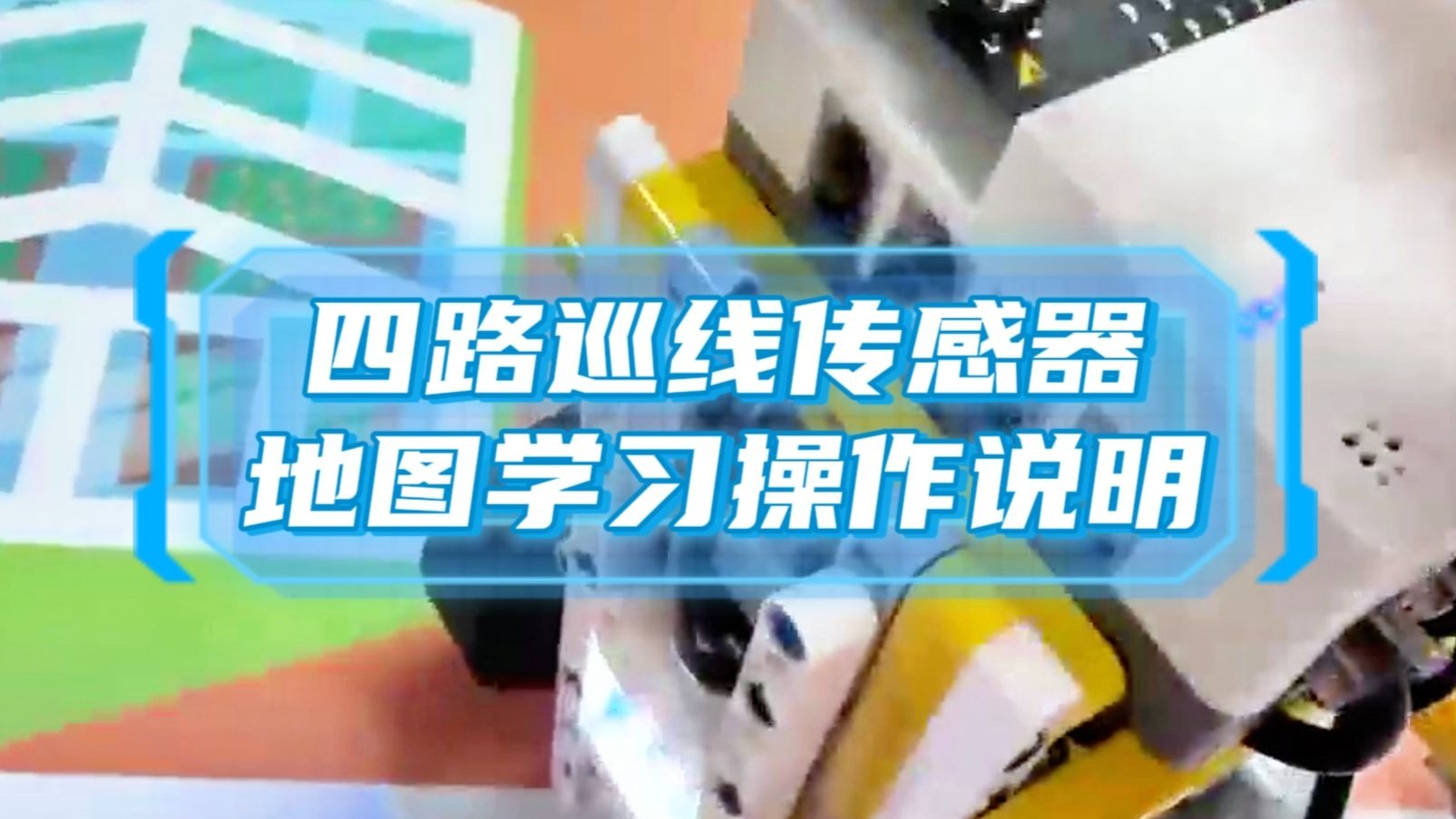设备使用教学 | “探索未来”机器人挑战赛四路巡线传感器地图学习操作说明
