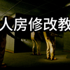 【深入后室】多人房修改教程