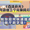 《百味食光》4月新增三个兑换码分享，教你如何快速提高餐厅厨艺值！_游戏热门视频