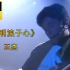 【4K修复《谁明浪子心》-王杰 1992华纳 live版