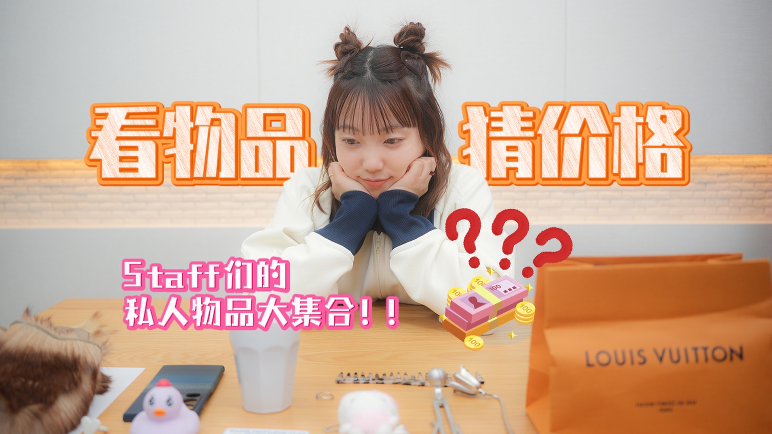 盲猜价格挑战？工作人员私人物品大公开！