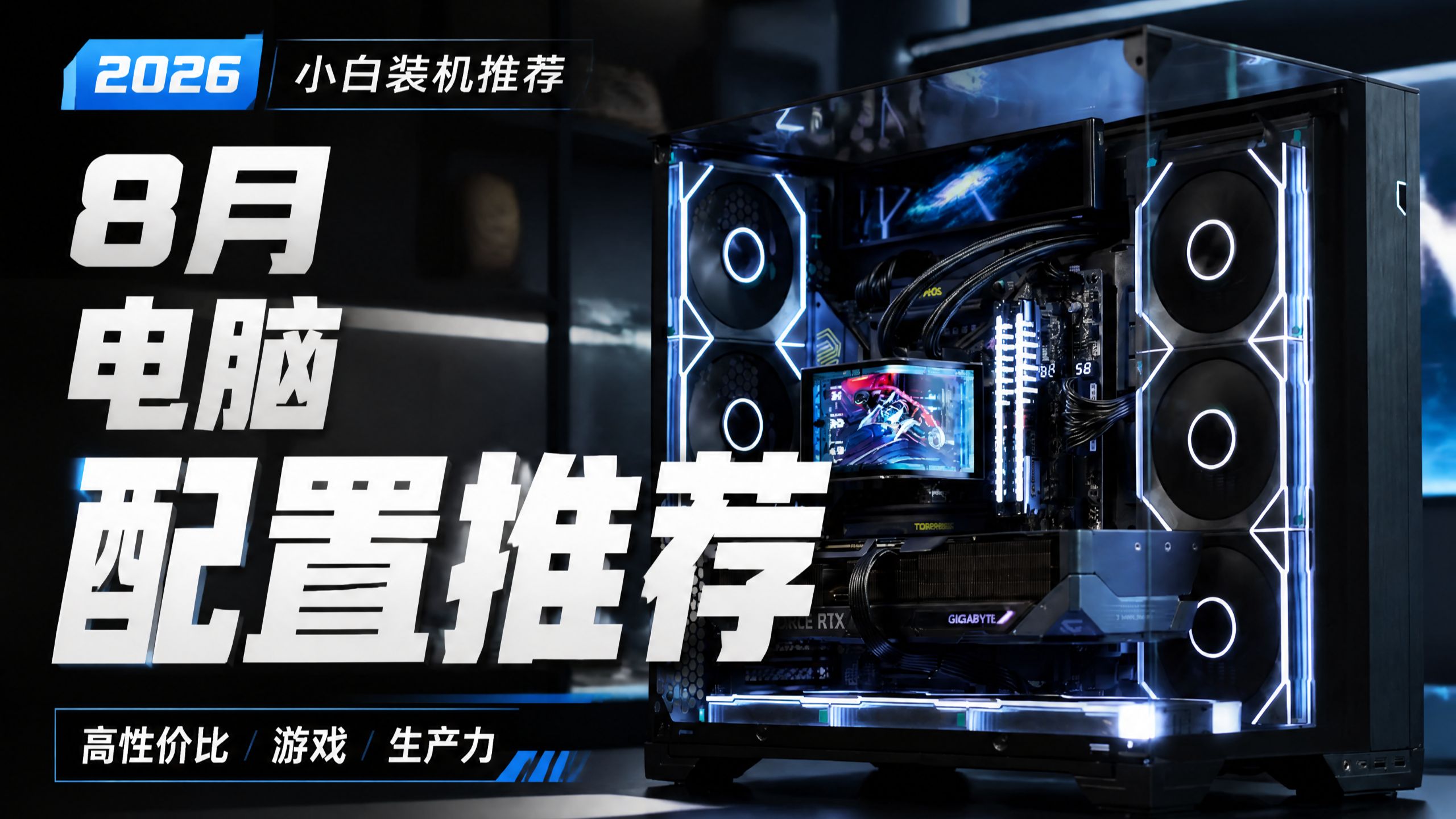 【8月电脑配置推荐】装机标准答案！全大牌，不做丐，建议收藏！万字爆肝3千到3万价位，共20套高质价比整机方案，颜值性能全都要，小白闭眼抄作业，行业TOP级售后！