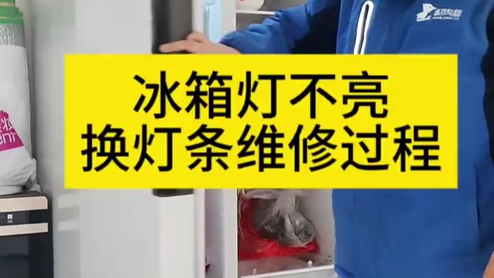 冰箱灯不亮，1分钟教你更换灯条冰箱灯不亮了冰箱灯更换家电小妙招维修小技巧