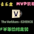 【CSGO音乐盒 MVP试听 价格走势】The Verkkars - EZ4ENCE