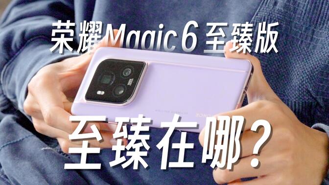 荣耀Magic6 至臻版：情绪价值拉满，这台安卓手机推荐给你