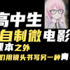 课本之外，我们用镜头书写另一种青春丨高中生自制毕业短片8月31号正式上线