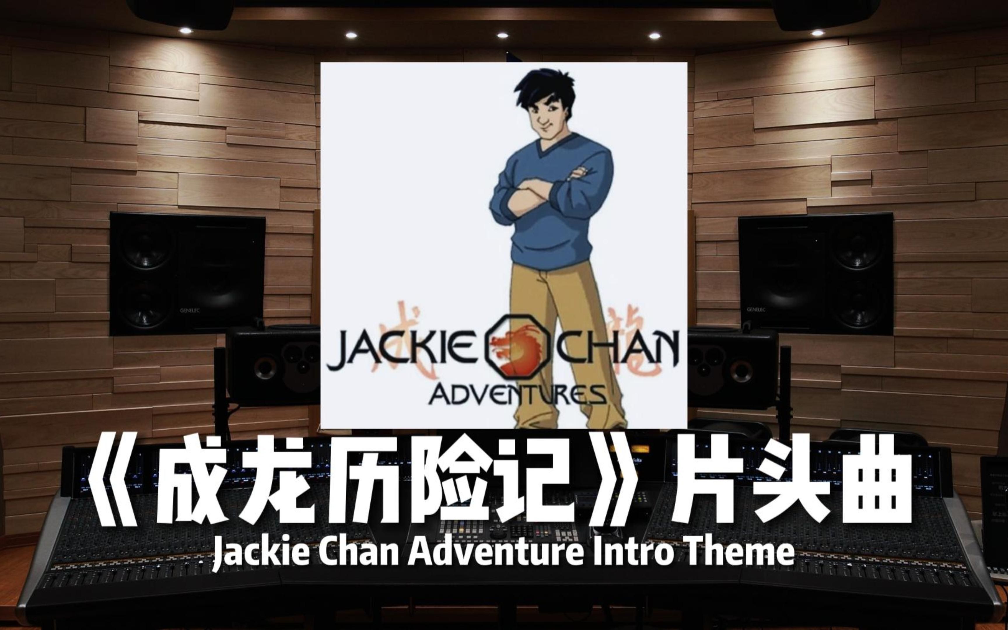 【成龙历险记】动画《成龙历险记》片头曲《Jackie Chan Adventure Intro Theme》【Hi-Res百万级录音棚试听】