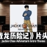 【成龙历险记】动画《成龙历险记》片头曲《Jackie Chan Adventure Intro Theme》【Hi-Re