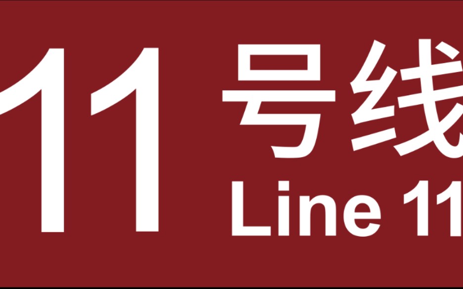 上海地铁十一号线列车关门声奶咖徐家汇站