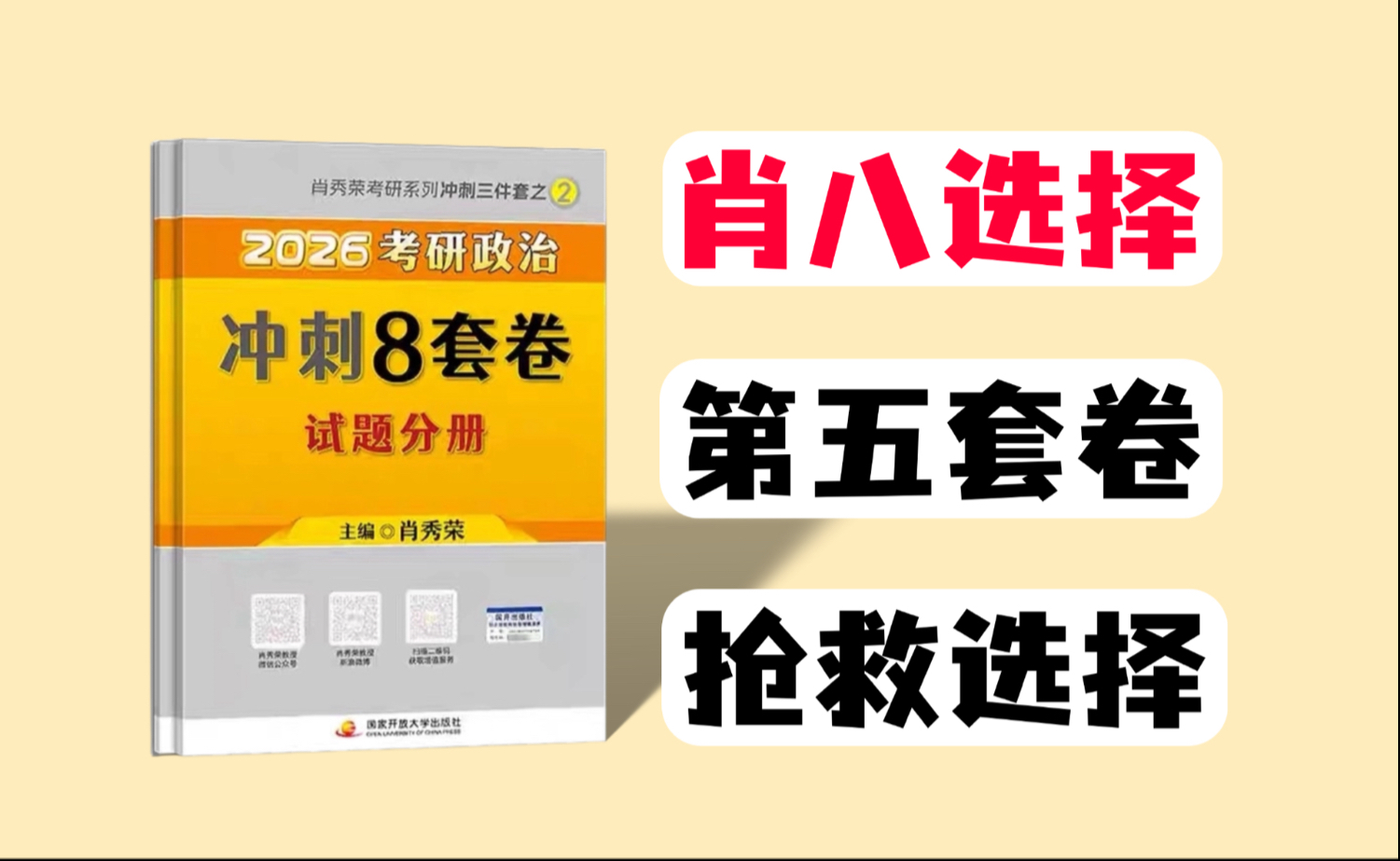 肖八选择精讲（第五套卷），考前恶补！不留知识盲区！