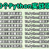 【附源码】100个Python实战项目，练完即可就业，从入门到进阶，学完可自己爬取，超级适合新手入门学习