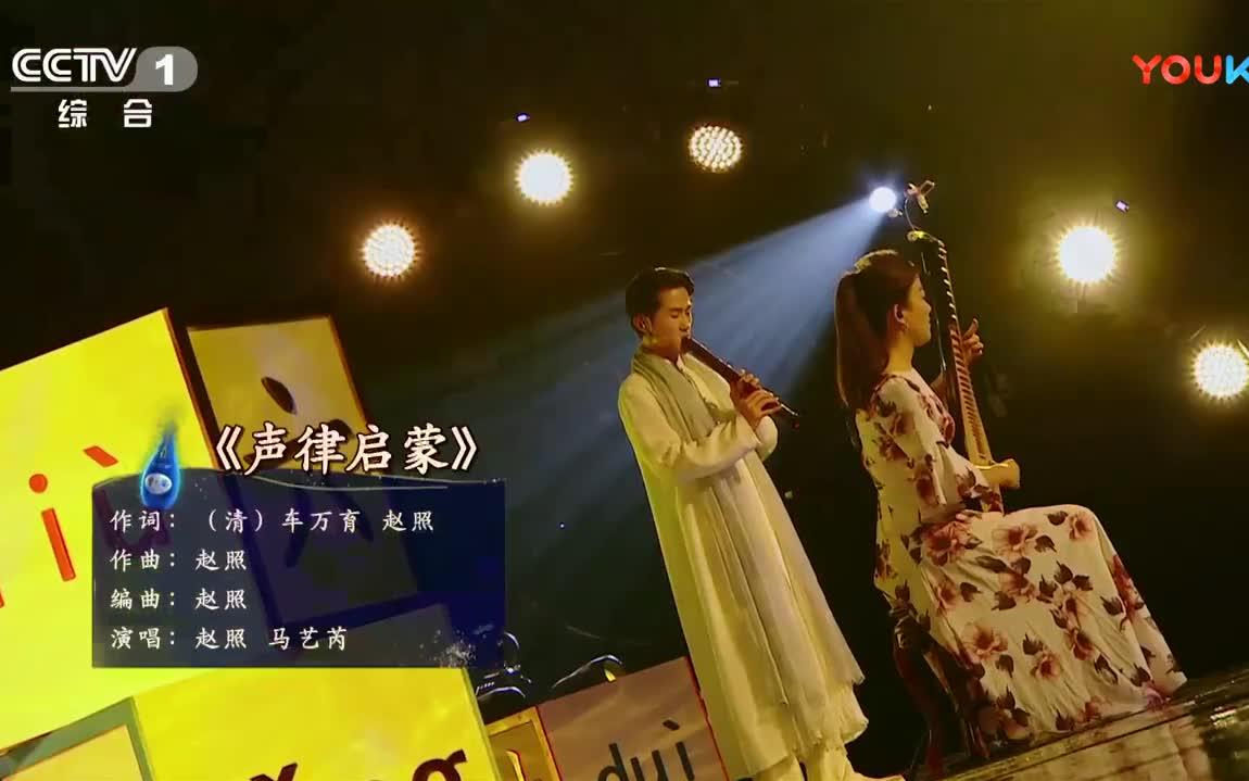 赵照马艺芮《声律启蒙》_哔哩哔哩(゜-゜)つロ