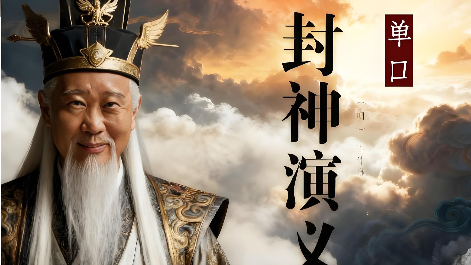 郭德纲 | 长篇单口《封神演义》全集 | 无损音质 | 相声｜助眠