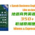 【合集30集全】商务英语口语 笔记版《Speak Business English Like an American》，