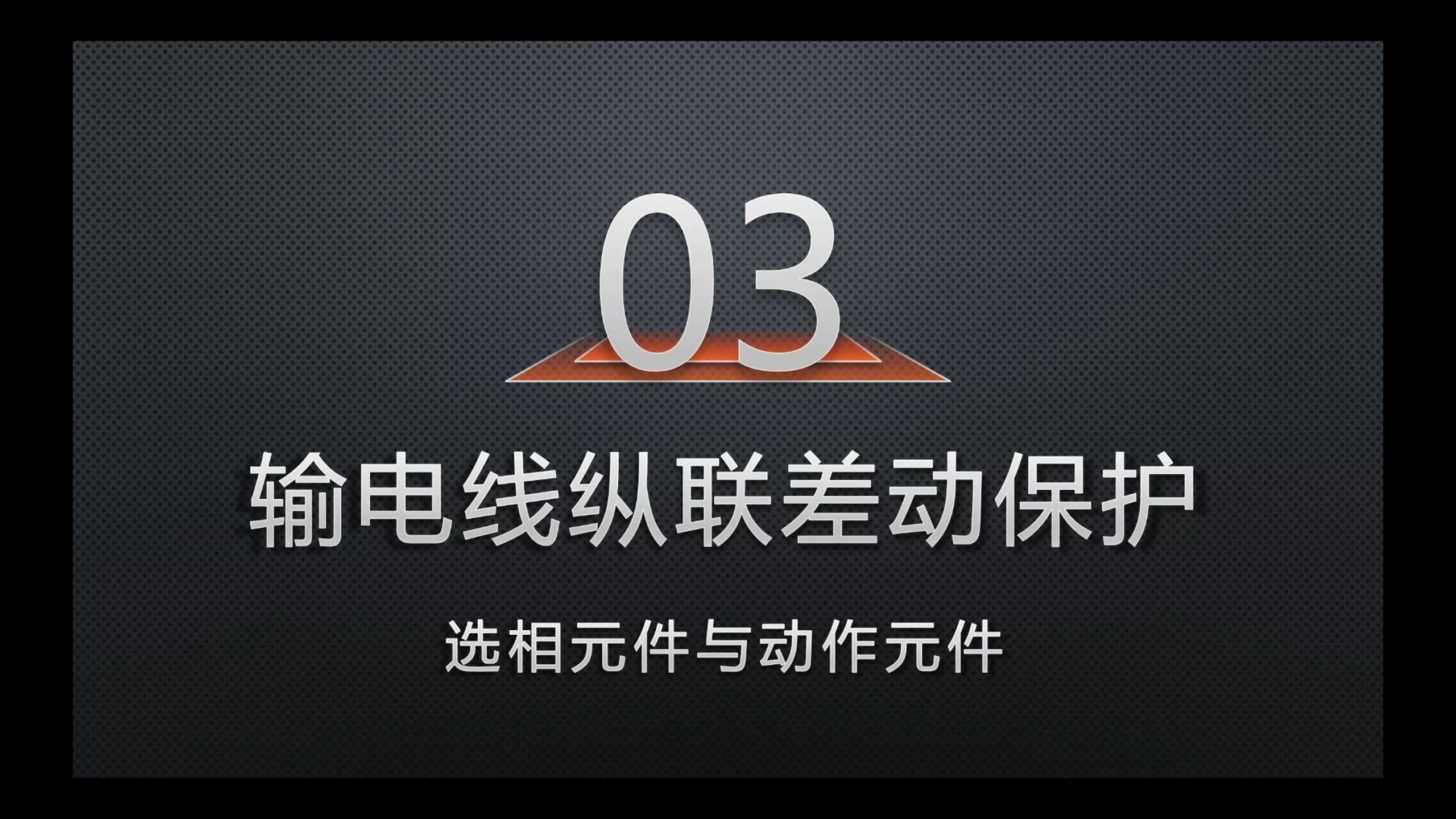 03-选相元件与动作元件