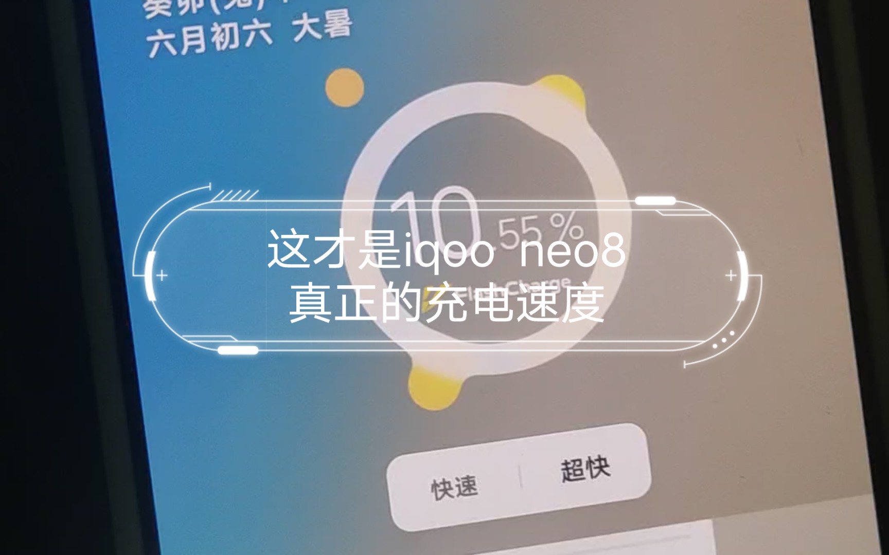 这才是iqoo neo8真正的充电速度