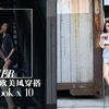 【10套欧美风穿搭】夏日显高显瘦 这样穿回头率