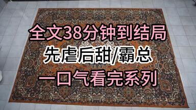 【完结文】先虐后甜/霸总：三年前，他当着朋友的面嘲笑我：恋爱脑一个，玩玩算了。我魂不守舍，回去的路上摔伤了腿