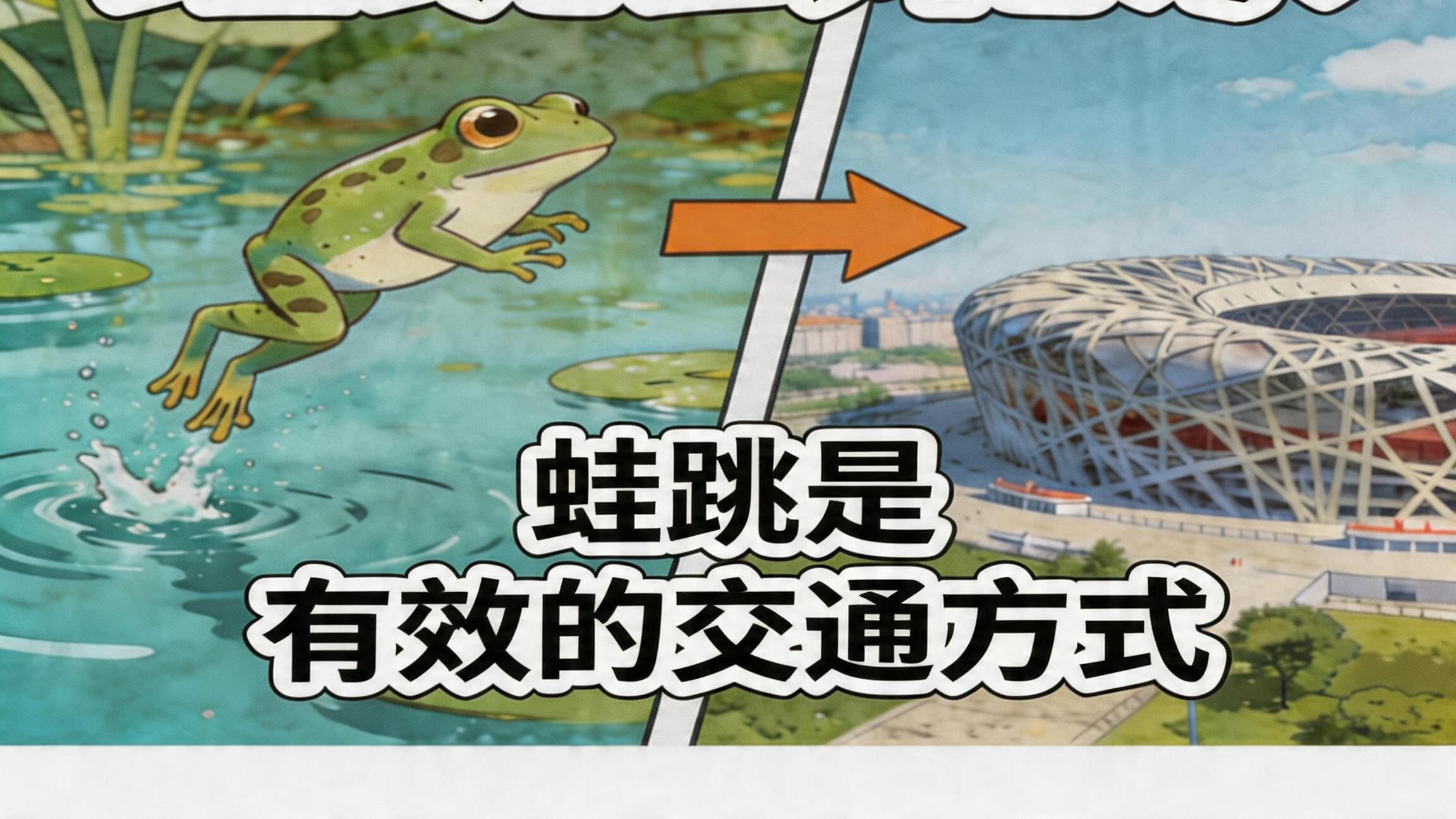 普通人太难理解：蛙跳是一种有效的交通方式