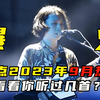 盘点2023年9月爆火宝藏歌曲，你听过几首呢