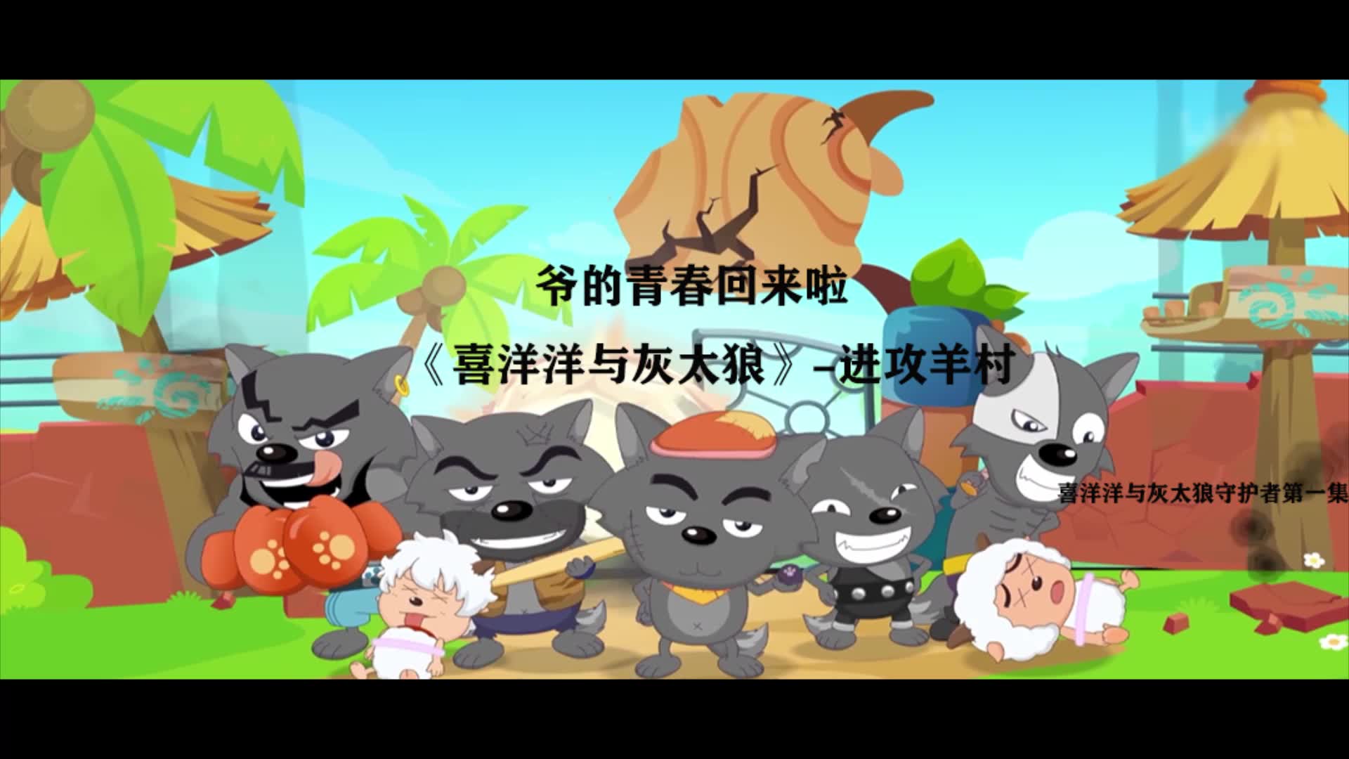 喜羊羊与灰太狼守护者进攻羊村