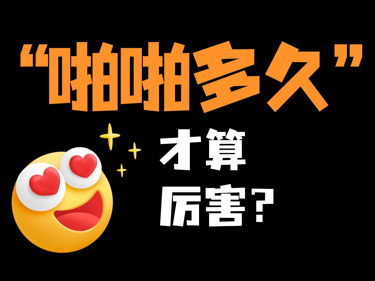 【性科普】男人啪啪时间多久，才算厉害？