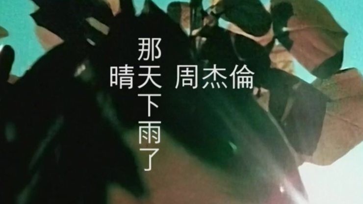 我把《那天下雨了》和《晴天》融合成了一首歌