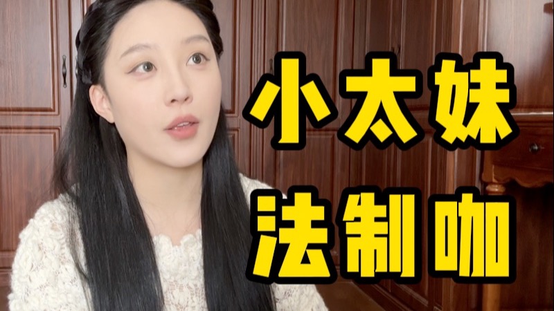 被叫小太妹了，于是我狠狠还击...