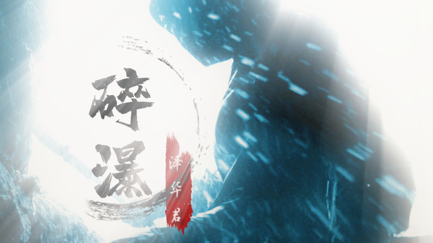 《碎瀑》 谁也别想让我平庸！