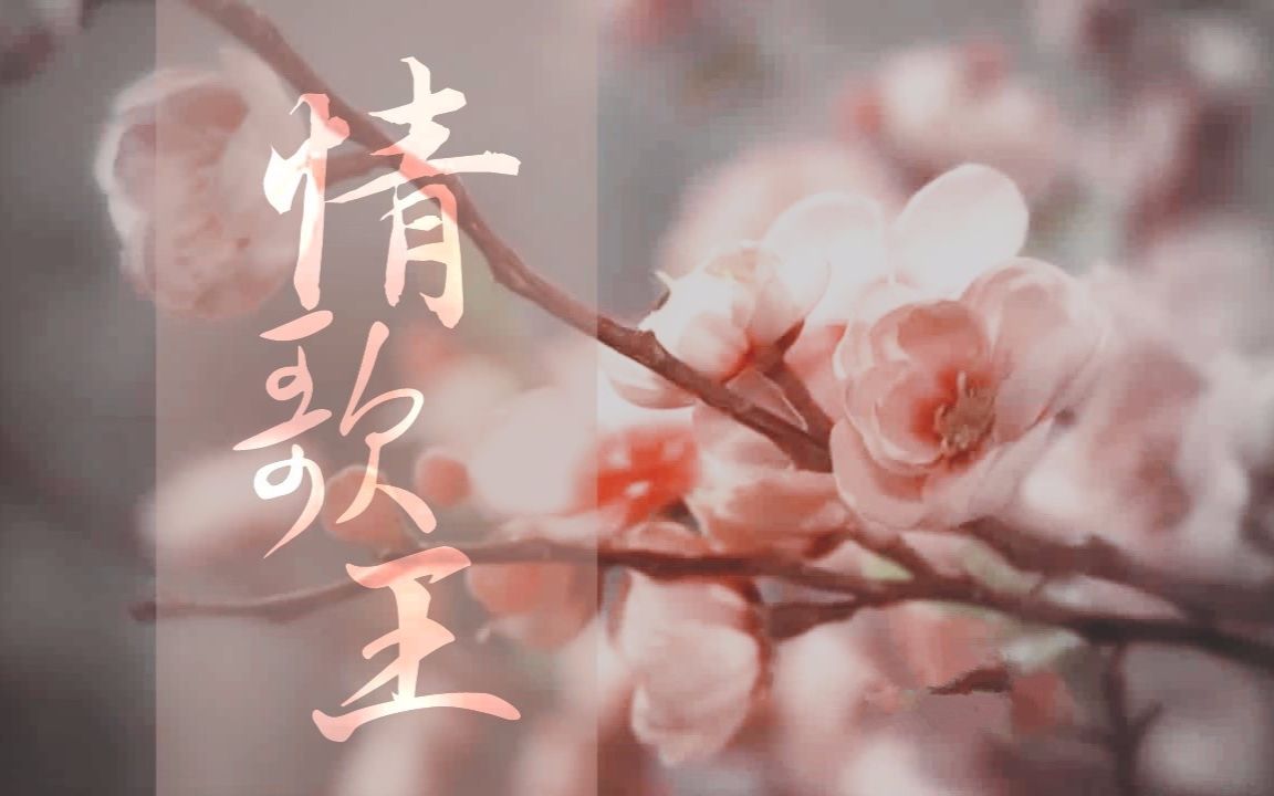 【霹雳|金光】【群像】情歌王